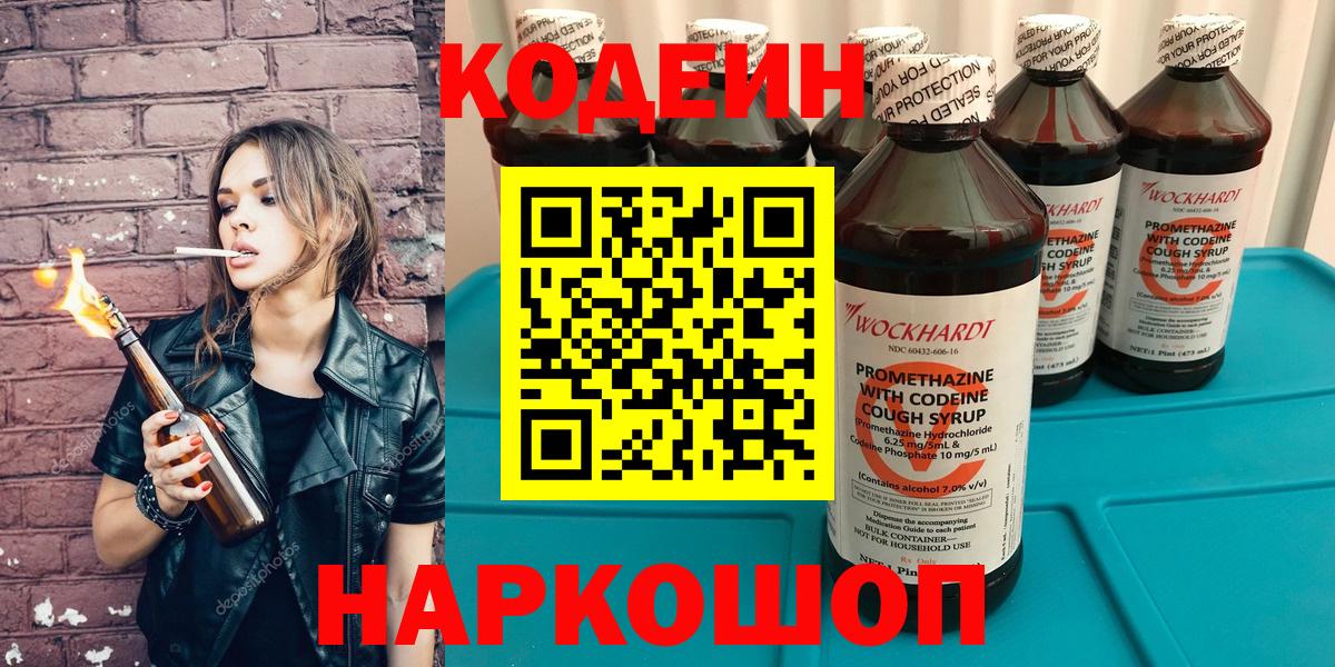 Codein напиток Lean (лин) Кисловодск