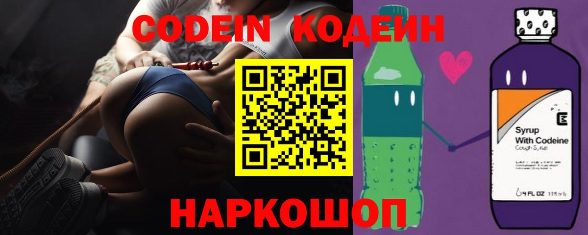 Кодеиновый сироп Lean Purple Drank  Вход с VPN  Кисловодск 